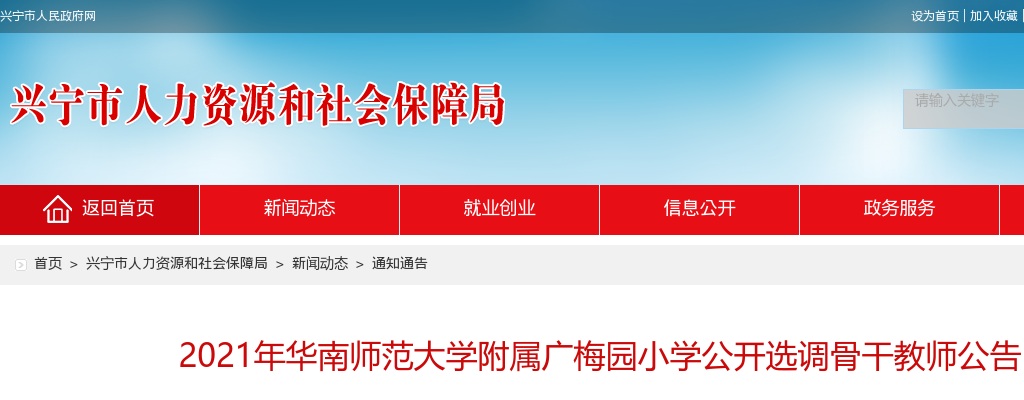2021广东梅州市兴宁市华南师范大学附属广梅园小学选调骨干教师12人公告进入阅读模式 图片