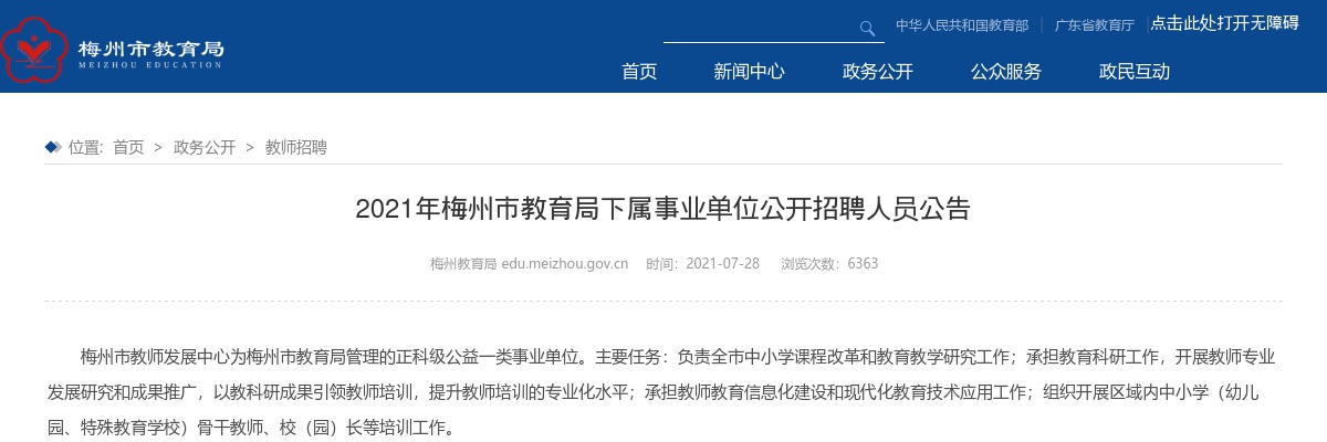 2021广东梅州市教育局下属事业单位招聘5人公告进入阅读模式 图片