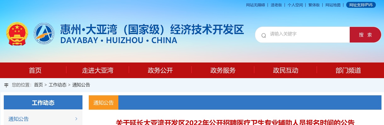 2022惠州市大亚湾区招聘医疗卫生专业辅助人员报名时间延长公告 图片