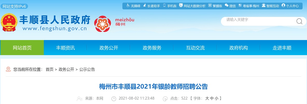 2021广东梅州市丰顺县银龄教师招聘2人公告进入阅读模式 图片