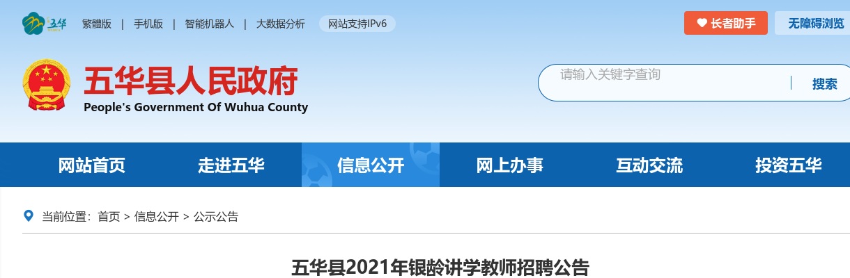 2021广东梅州市五华县银龄讲学教师招聘12人公告进入阅读模式 图片