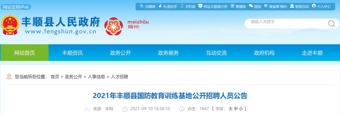 2021广东梅州市丰顺县国防教育训练基地招聘1人公告进入阅读模式 图片