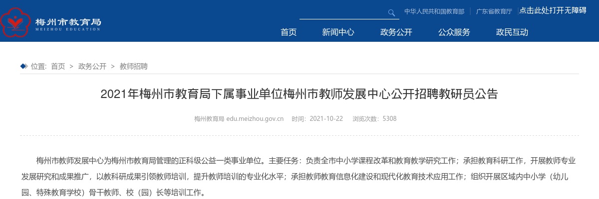 2021广东梅州市教育局下属事业单位梅州市教师发展中心招聘教研员12人公告（编制）进入阅读模式 图片