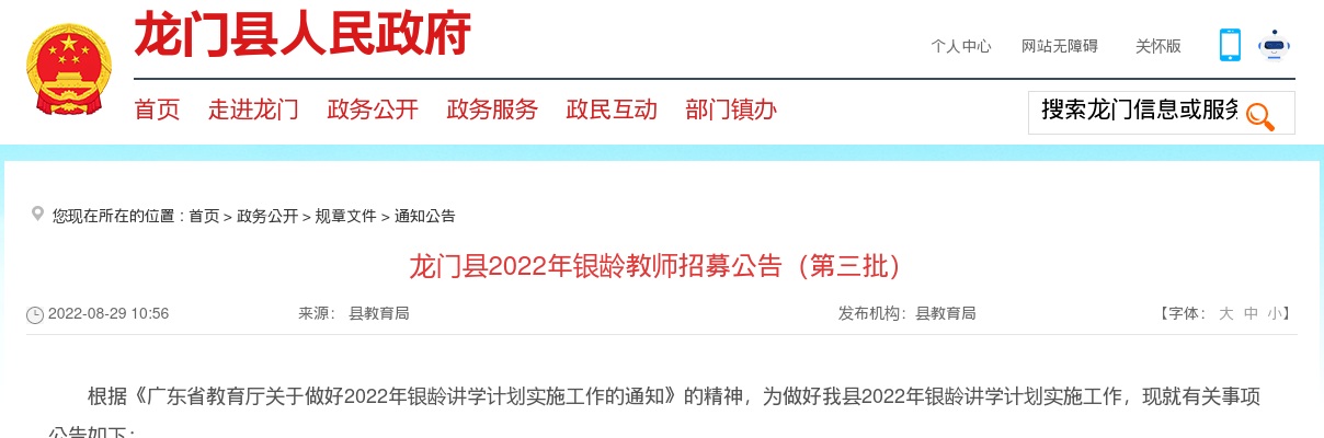 2022广东惠州市龙门县银龄教师招募1人公告（第三批）进入阅读模式 图片