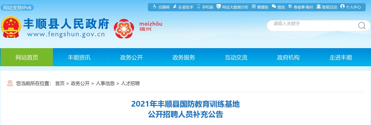 2021广东梅州市丰顺县国防教育训练基地招聘人员补充1人公告进入阅读模式 图片