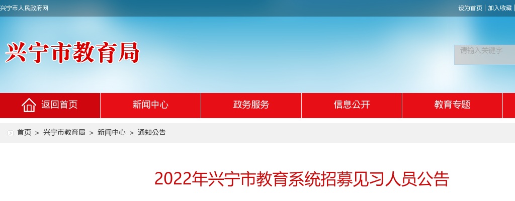 2022广东梅州市兴宁市教育系统招募见习人员公告进入阅读模式 图片