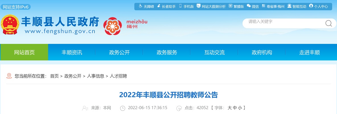 2022广东梅州市丰顺县招聘教师49人公告进入阅读模式 图片