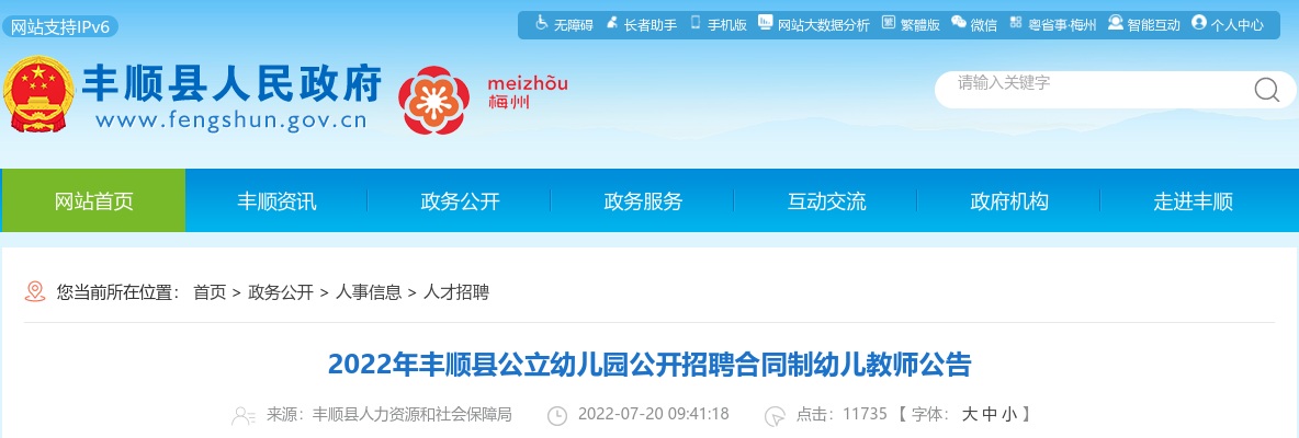2022广东梅州丰顺县公立幼儿园招聘合同制幼儿教师18人公告进入阅读模式 图片