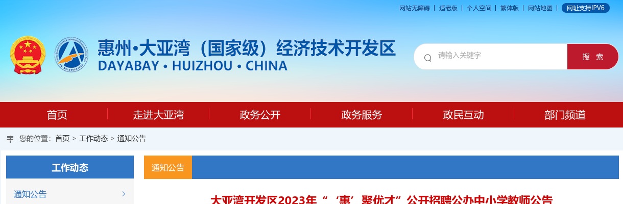2023广东惠州市大亚湾开发区“‘惠’聚优才”招聘公办中小学教师795人公告进入阅读模式 图片