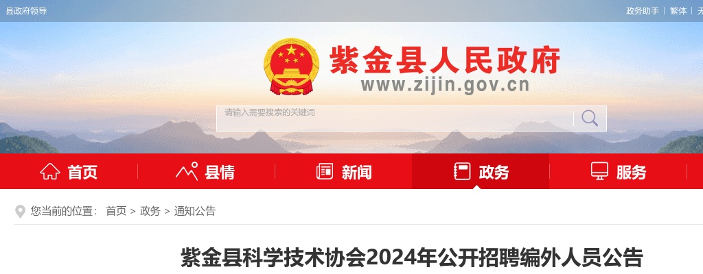 2024广东河源市紫金县科学技术协会招聘编外人员1人公告 图片