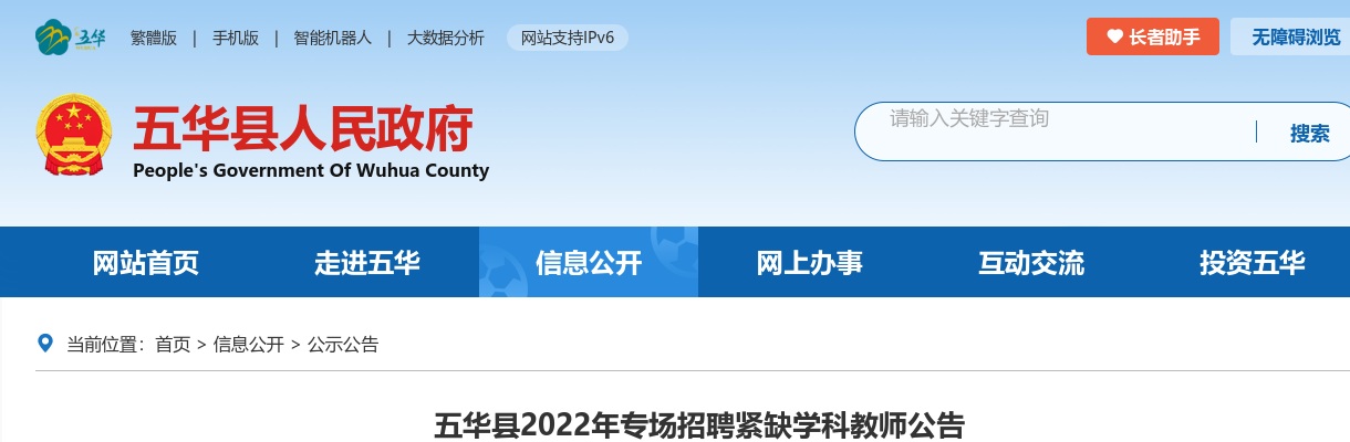 2022广东梅州五华县专场招聘紧缺学科教师100人公告（编制）进入阅读模式 图片