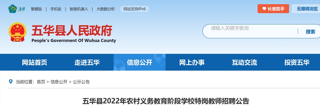 2022广东梅州五华县农村义务教育阶段学校特岗教师招聘100人公告进入阅读模式 图片