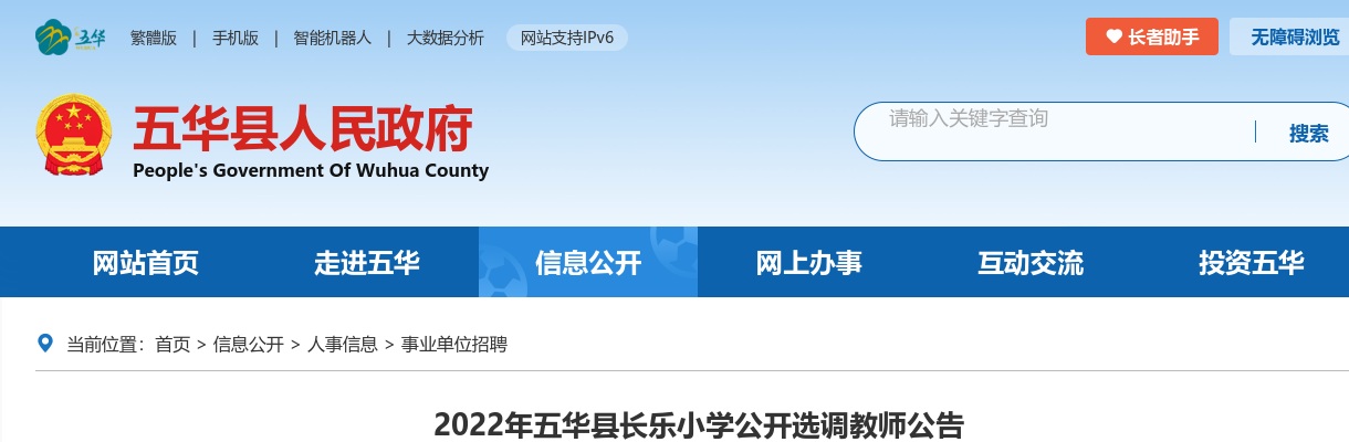 2022广东梅州市五华县长乐小学公开选调教师20人公告进入阅读模式 图片