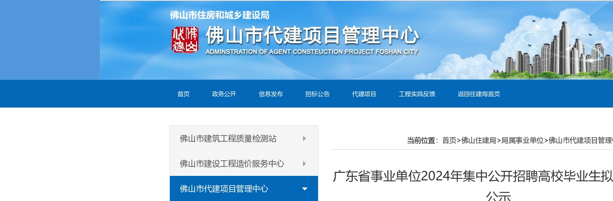2024广东省事业单位集中招聘佛山市代建项目管理中心拟聘用人员公示（1人） 图片