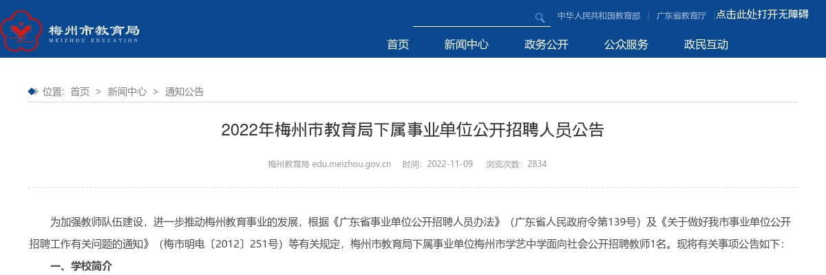 2022广东梅州市教育局下属事业单位招聘1人公告进入阅读模式 图片