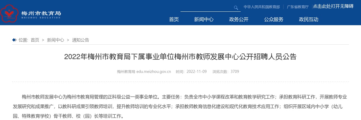 2022广东梅州市教育局下属事业单位梅州市教师发展中心招聘9人公告进入阅读模式 图片