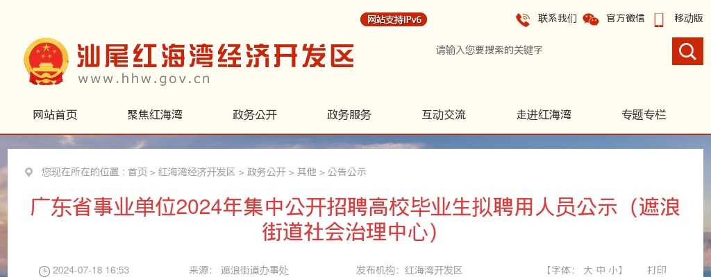 2024广东省事业单位集中招聘汕尾红海湾经济开发区遮浪街道社会治理中心拟聘用人员公示（1人） 图片