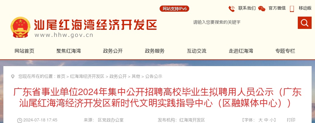 2024广东省事业单位集中招聘汕尾红海湾经济开发区新时代文明实践指导中心（区融媒体中心）拟聘用人员公示（2人） 图片