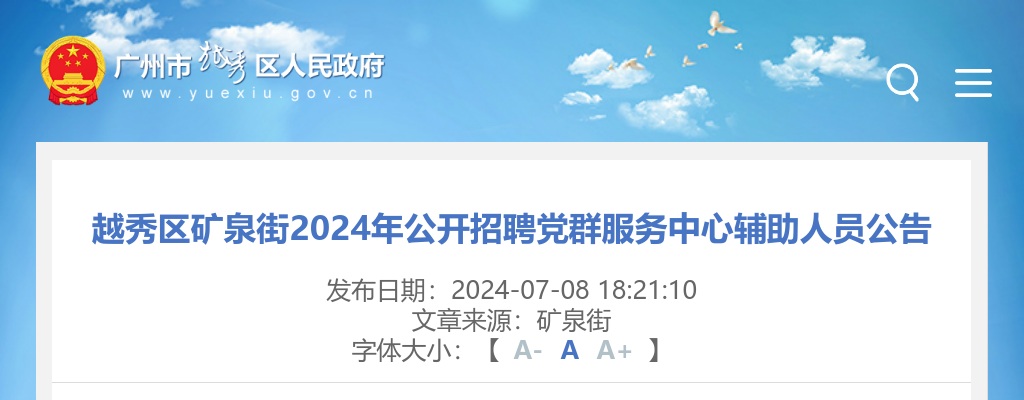 2024广东广州市越秀区矿泉街招聘党群服务中心辅助人员1人公告 图片