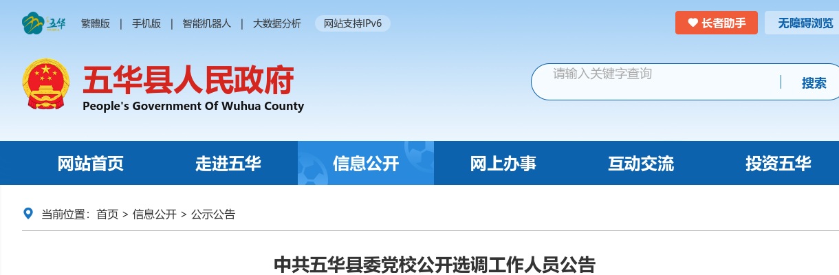 2023中共五华县委党校选调3人公告（广东）进入阅读模式 图片