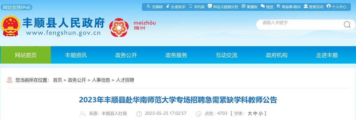 2023广东梅州市丰顺县赴华南师范大学专场招聘急需紧缺学科教师10人公告进入阅读模式 图片