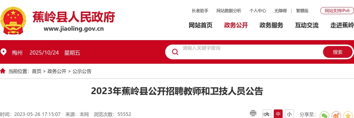 2023广东梅州市蕉岭县招聘教师和卫技人员68人公告（教师24人）进入阅读模式 图片