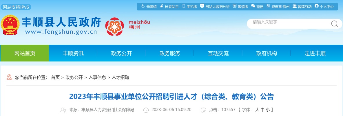 2023广东梅州市丰顺县事业单位招聘引进教育类人才108人公告进入阅读模式 图片