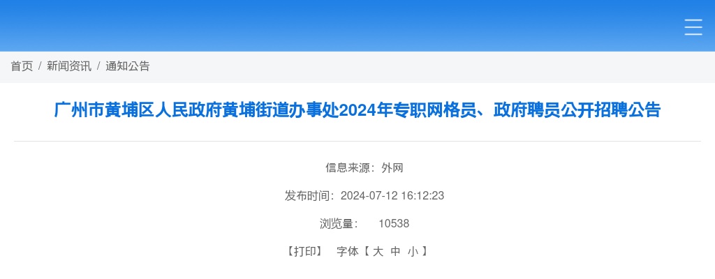 2024广东广州市黄埔区人民政府黄埔街道办事处专职网格员、政府聘员招聘4人公告 图片