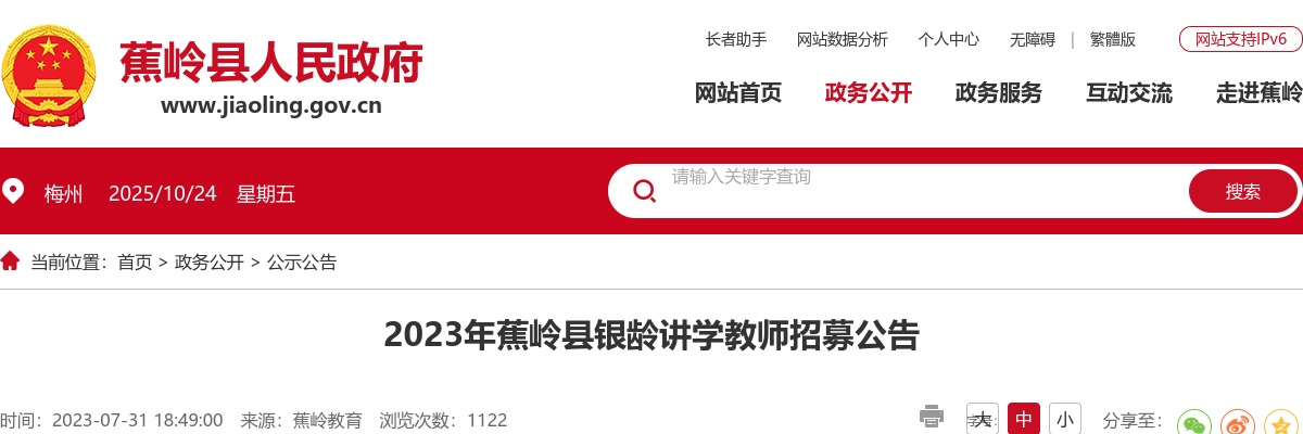 2023广东梅州市蕉岭县银龄讲学教师招募2人公告进入阅读模式 图片