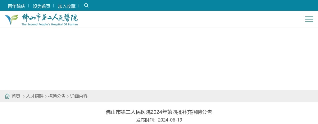 2024广东佛山市第二人民医院第四批补充招聘16人公告 图片