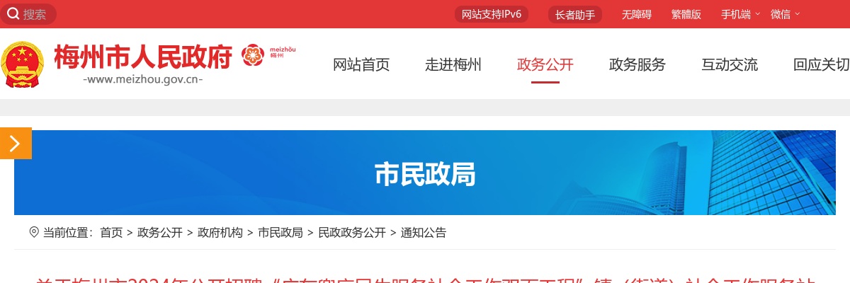 关于梅州市2024年公开招聘“广东兜底 民生服务 社会工作双百工程”镇（街道）社会工作服务站社工综合成绩公告 图片