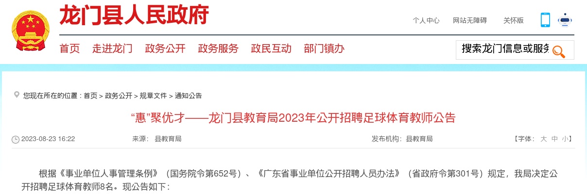 2023广东惠州市龙门县教育局招聘足球体育教师8人公告 进入阅读模式 图片