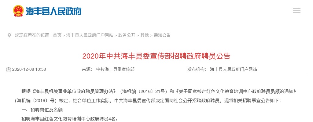 2020中共海丰县委宣传部招聘政府聘员4人公告（广东汕尾）进入阅读模式 图片