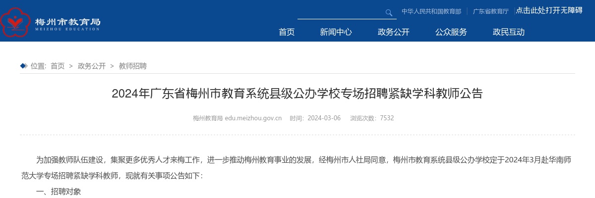 2024广东梅州市教育系统县级公办学校专场招聘紧缺学科教师36人公告进入阅读模式 图片