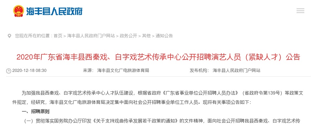 2020广东汕尾海丰县西秦戏、白字戏艺术传承中心招聘演艺人员（紧缺人才）15人公告进入阅读模式 图片