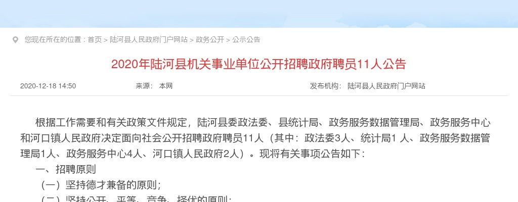 2020广东汕尾陆河县机关事业单位招聘政府聘员11人公告进入阅读模式 图片