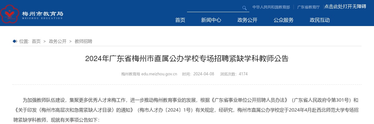 2024广东梅州市直属公办学校专场招聘紧缺学科教师12人公告进入阅读模式 图片