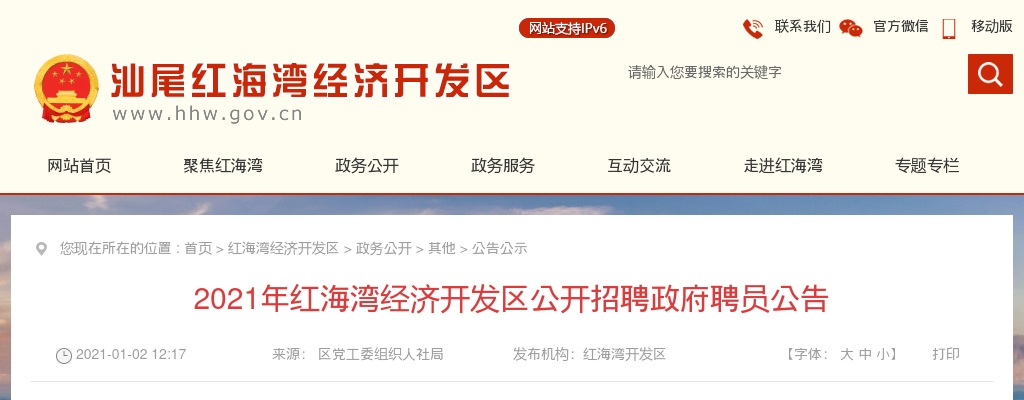 2021广东汕尾红海湾经济开发区招聘政府聘员5人公告进入阅读模式 图片