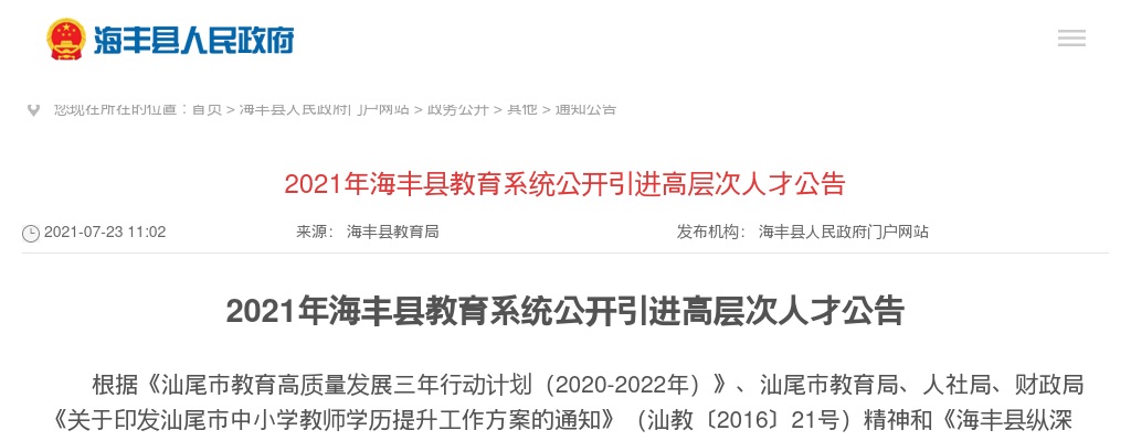 2021广东汕尾市海丰县教育系统引进高层次人才17人公告进入阅读模式 图片