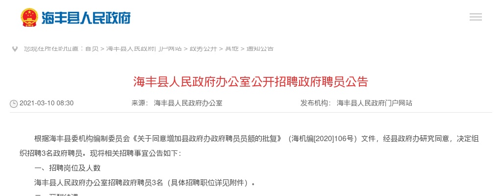 2021广东汕尾海丰县人民政府办公室招聘政府聘员3人公告进入阅读模式 图片