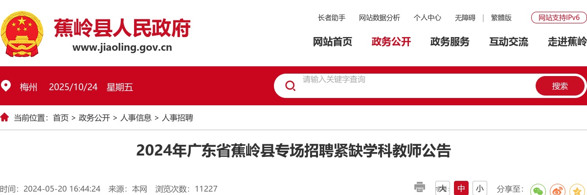 2024广东梅州市蕉岭县专场招聘紧缺学科教师13人公告进入阅读模式 图片