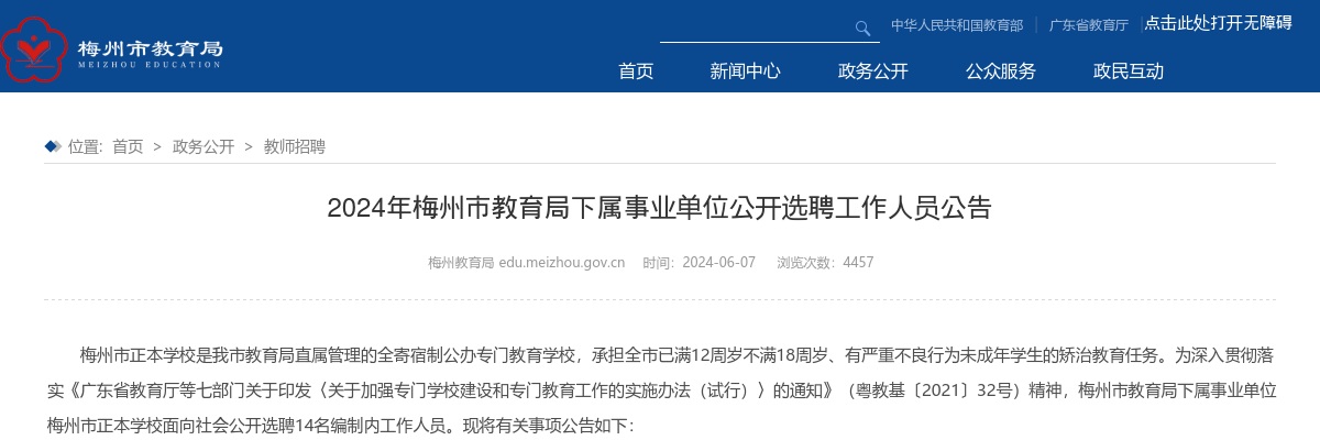 2024广东梅州市教育局下属事业单位选聘14人公告进入阅读模式 图片