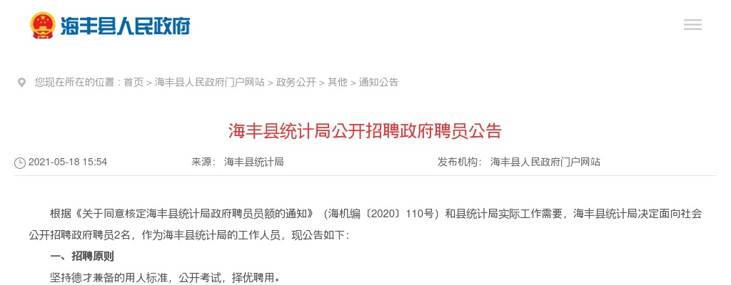 2021广东汕尾市海丰县统计局招聘政府聘员2人公告进入阅读模式 图片