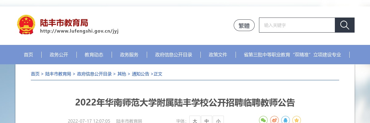 2022广东华南师范大学附属陆丰学校招聘临聘教师59人公告进入阅读模式 图片