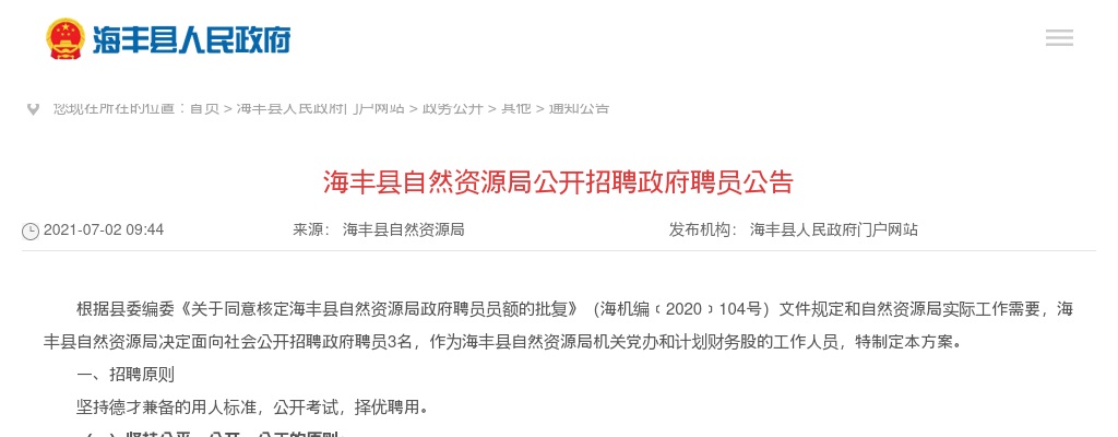 2021广东汕尾市海丰县自然资源局招聘政府聘员3人公告进入阅读模式 图片