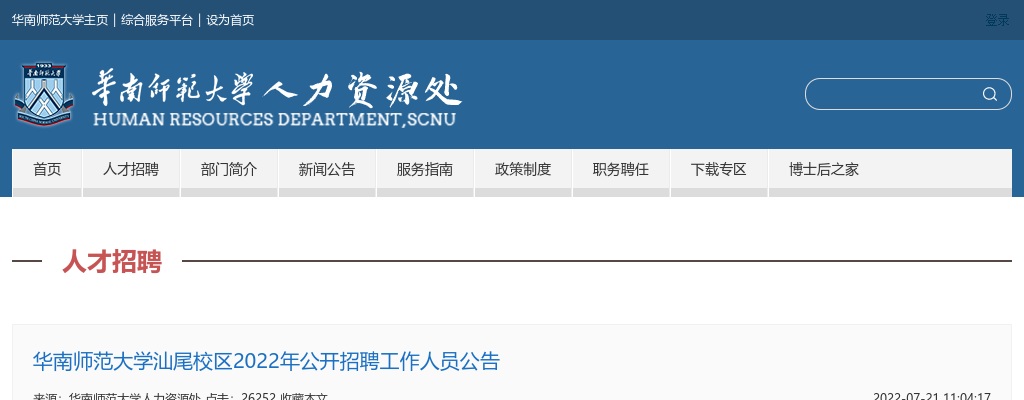2022广东汕尾市华南师范大学汕尾校区招聘12人公告进入阅读模式 图片