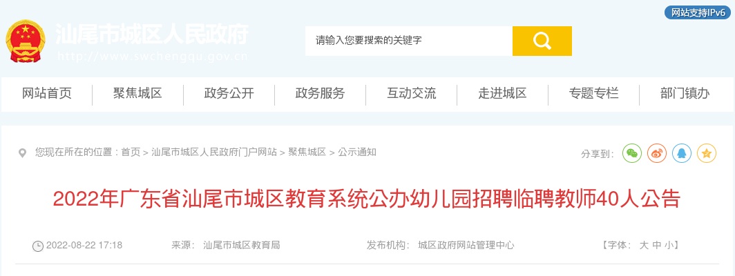 2022广东省汕尾市城区教育系统公办幼儿园招聘临聘教师40人公告进入阅读模式 图片
