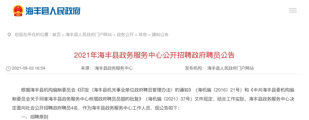2021广东汕尾市海丰县政务服务中心招聘政府聘员4人公告进入阅读模式 图片