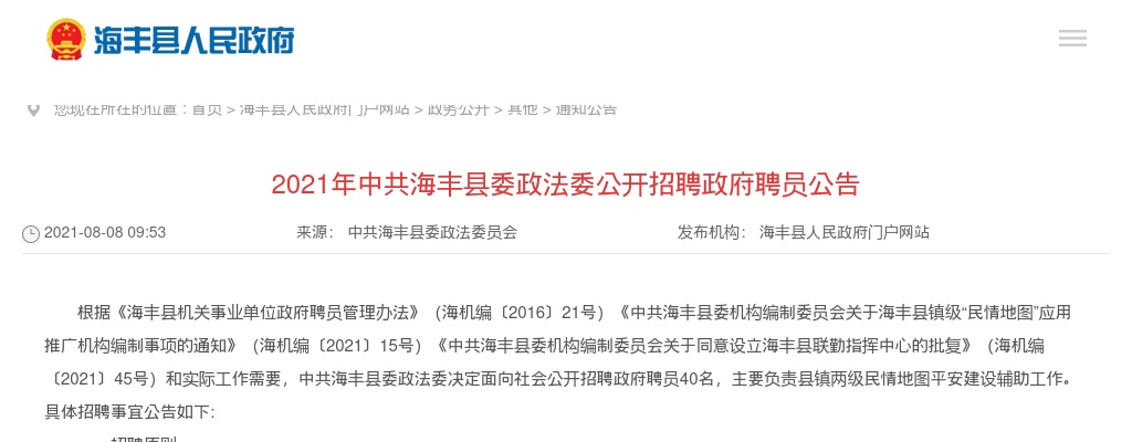 2021广东汕尾中共海丰县委政法委招聘政府聘员40人公告进入阅读模式 图片