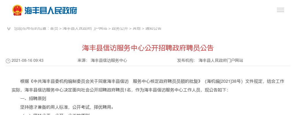 2021广东汕尾市海丰县信访服务中心招聘政府聘员1人公告进入阅读模式 图片
